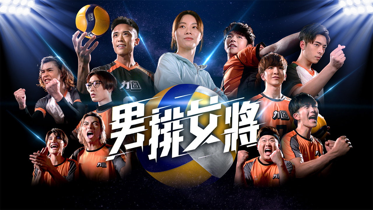 男排女将剧照