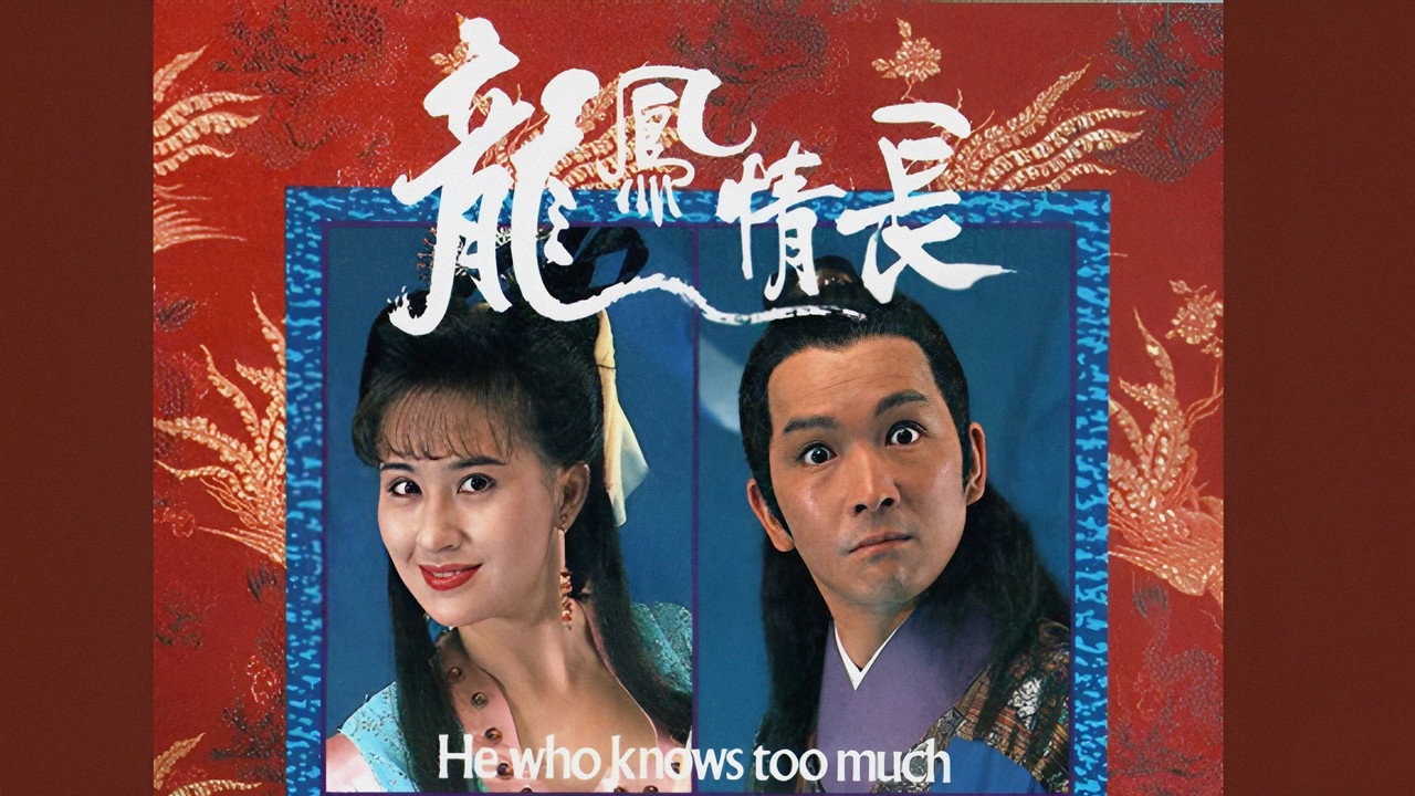 龙凤情长剧照