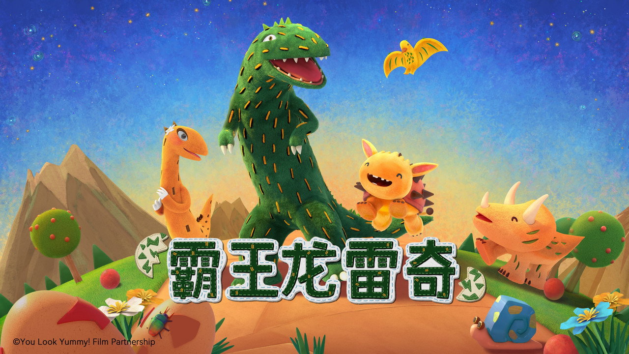 霸王龙雷奇剧照