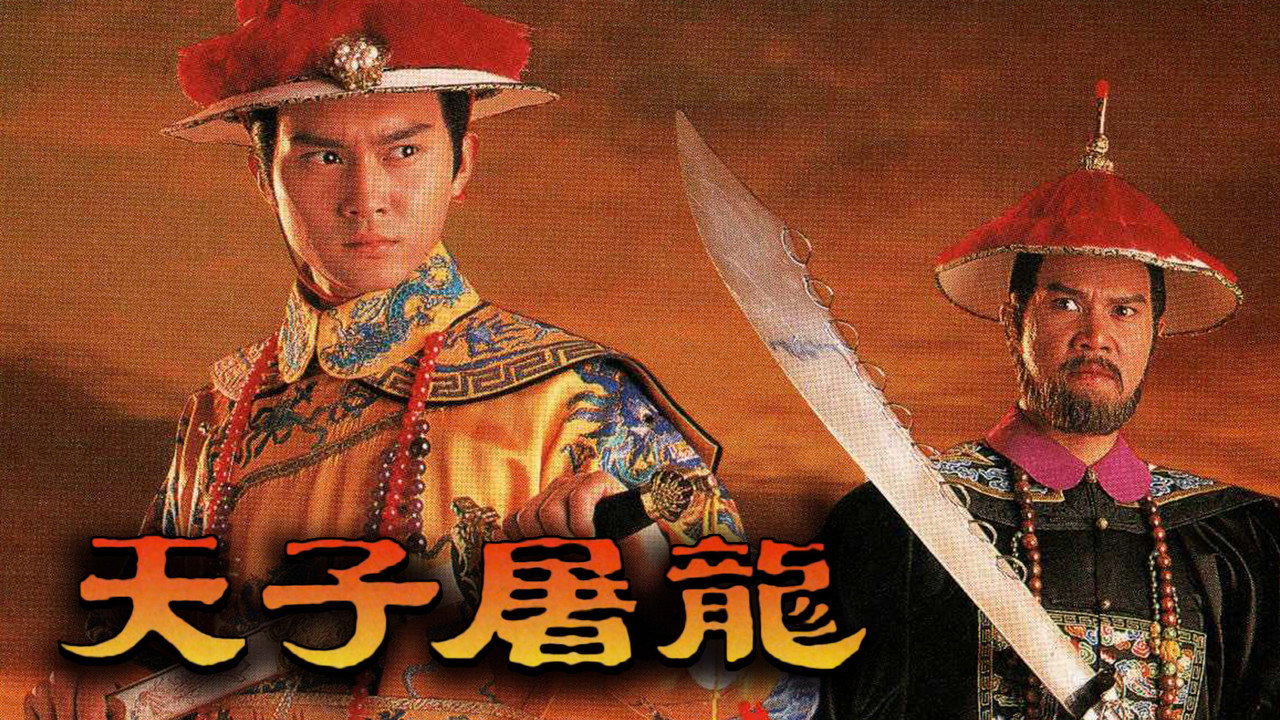 天子屠龙剧照