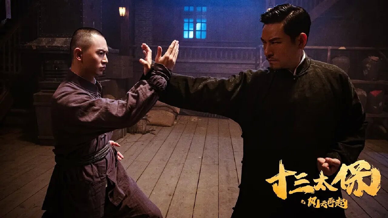 十三太保之风云再起剧照