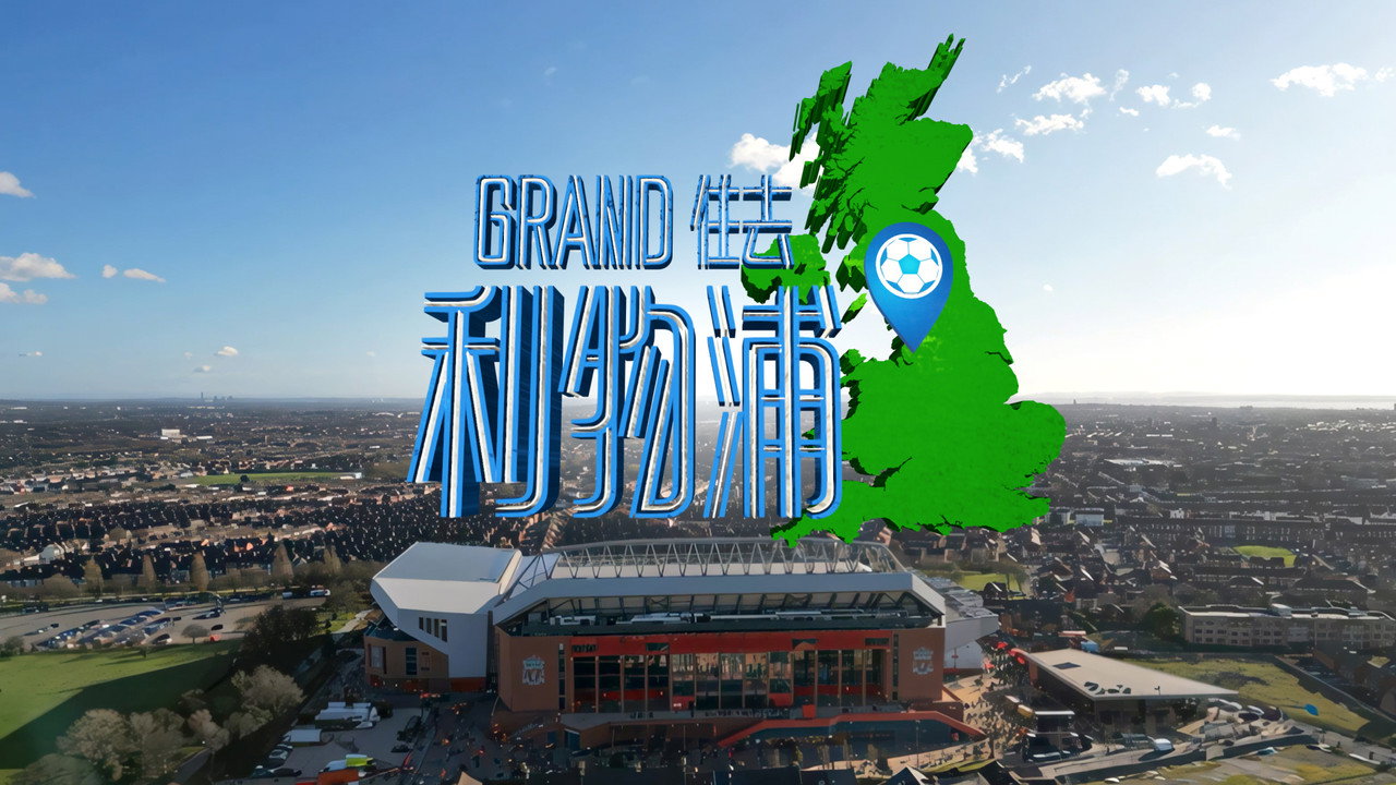 Grand住去利物浦剧照