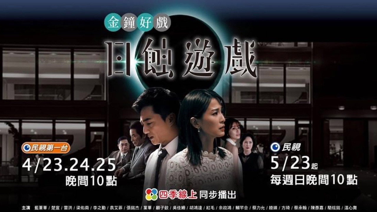 日蚀游戏剧照