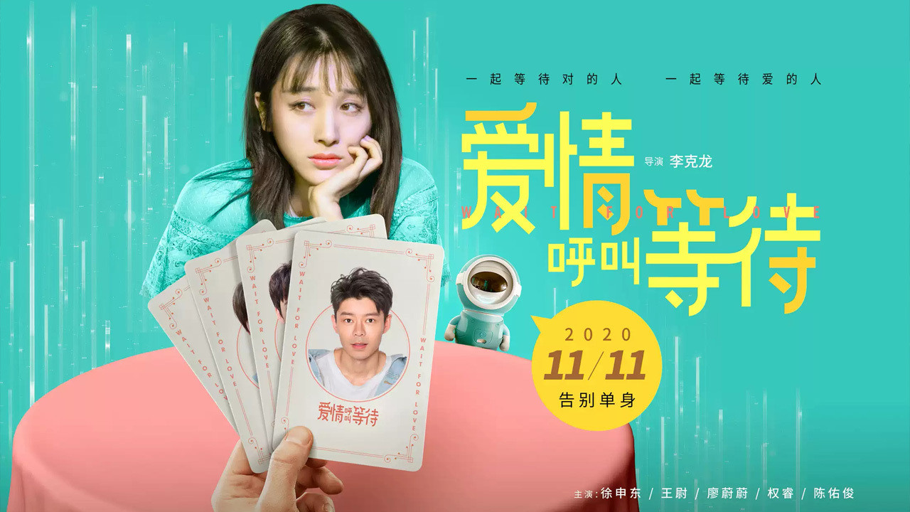 爱情呼叫等待剧照