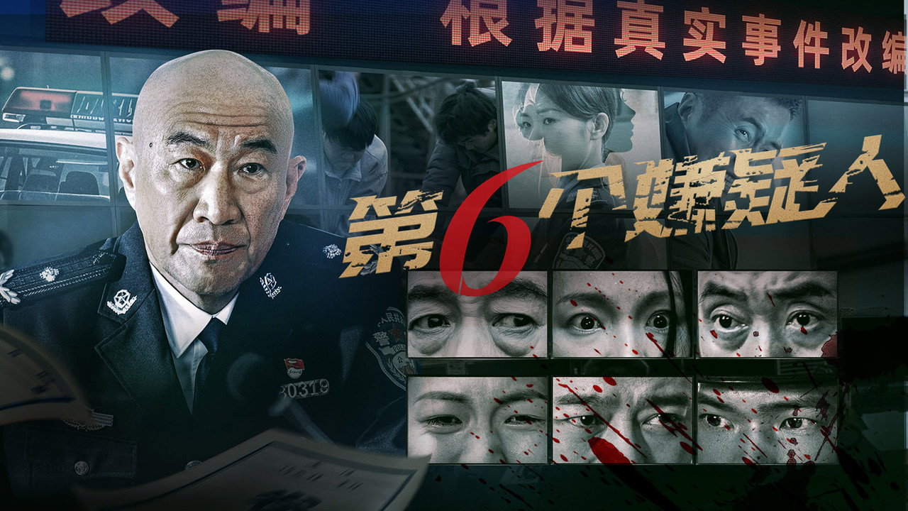 第六个嫌疑人剧照