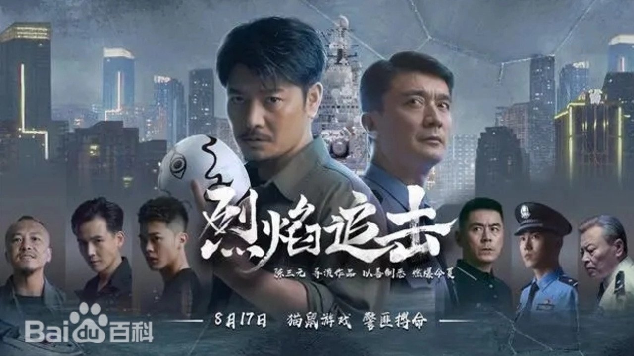 烈焰追击剧照