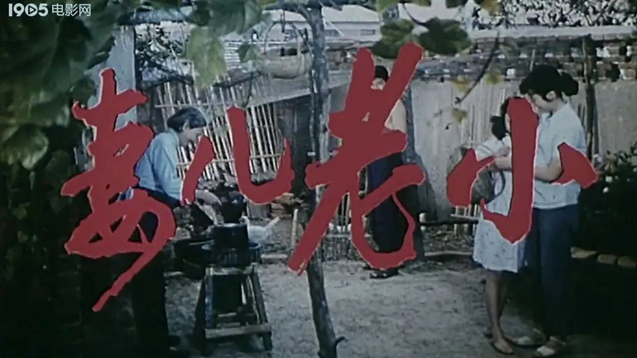 妻儿老小剧照