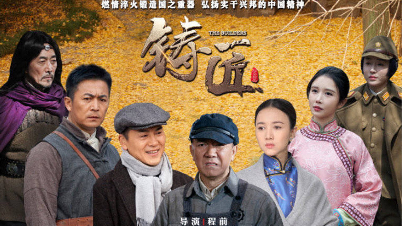 铸匠剧照