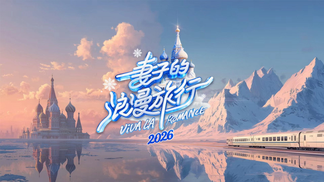 妻子的浪漫旅行剧照
