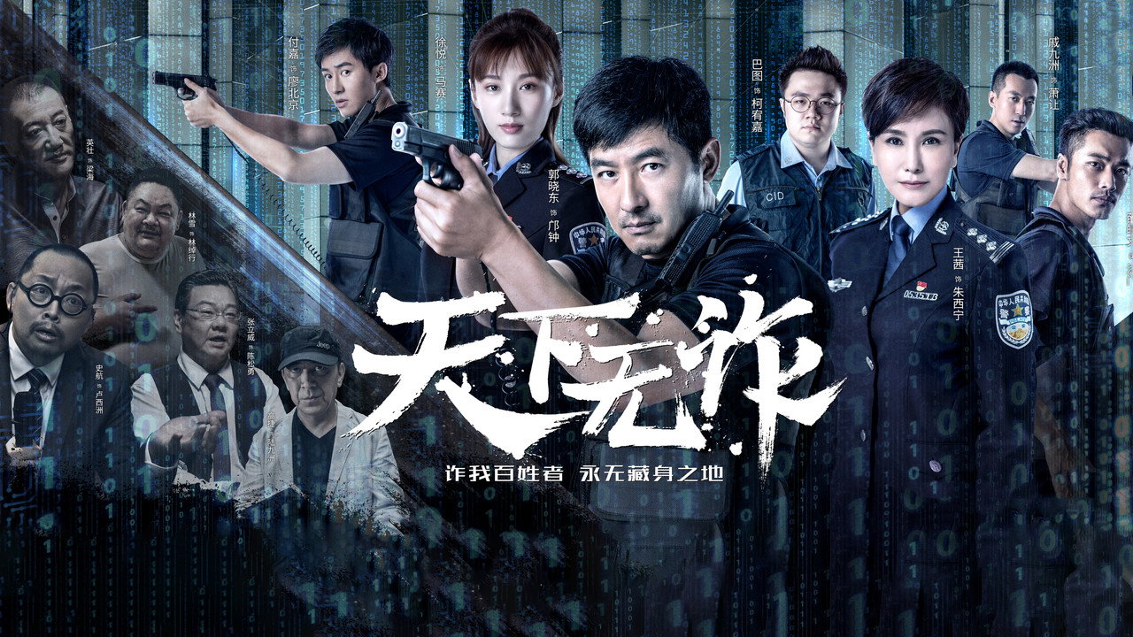 天下无诈剧照