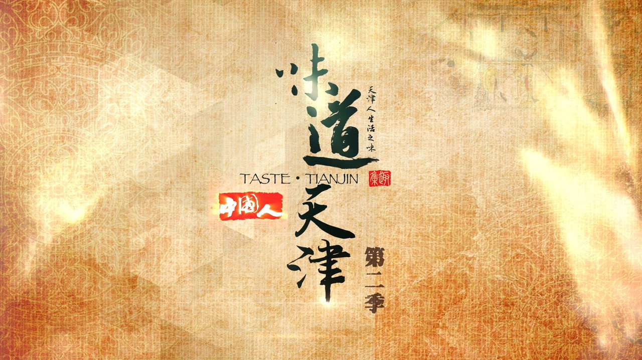 味道天津剧照