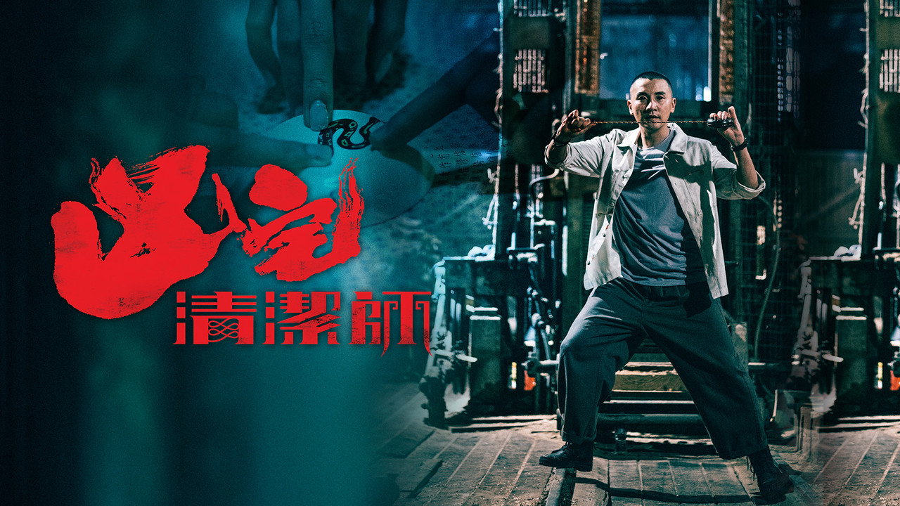 凶宅清洁师剧照