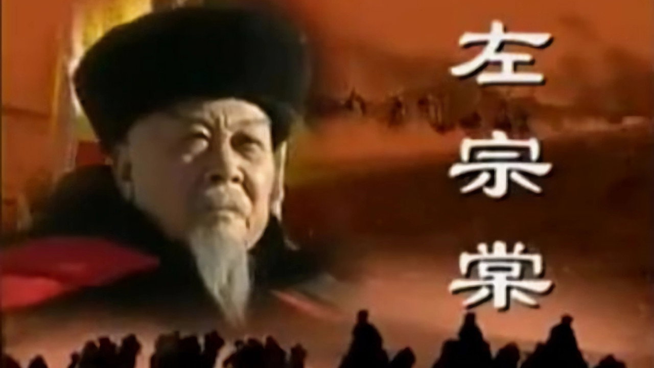 左宗棠剧照
