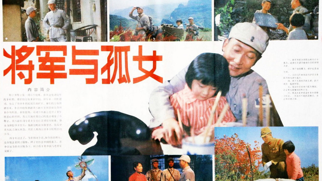 将军与孤女剧照