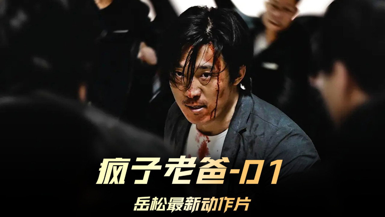疯子老爸剧照