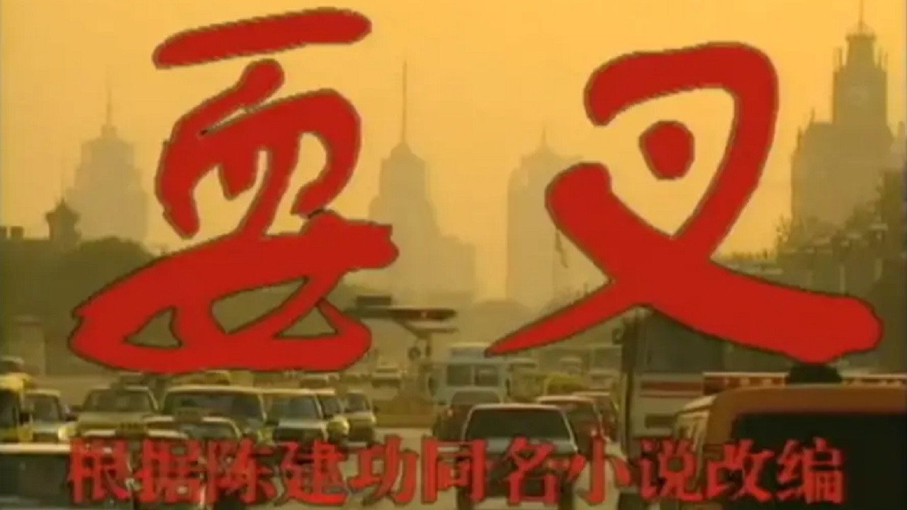 耍叉剧照