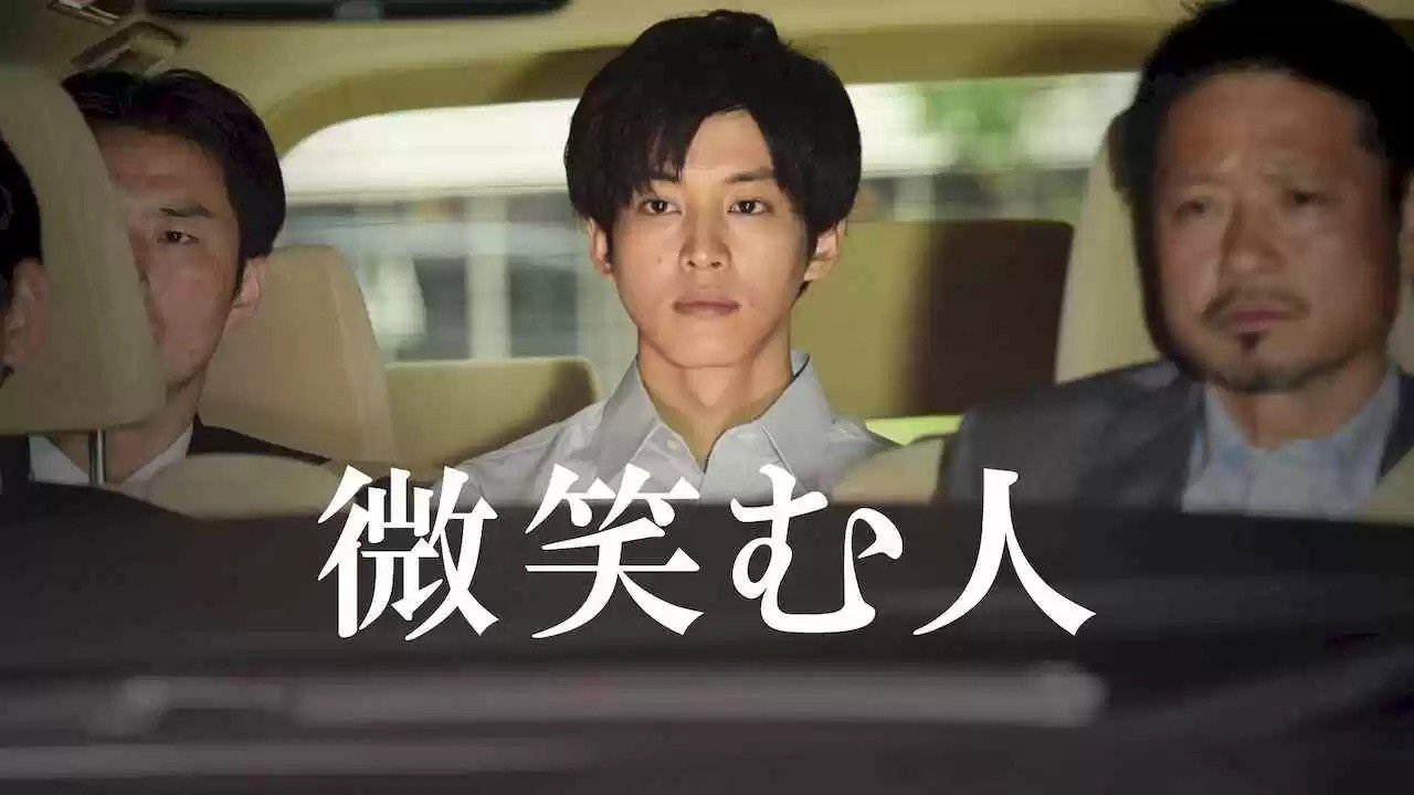 微笑的人剧照