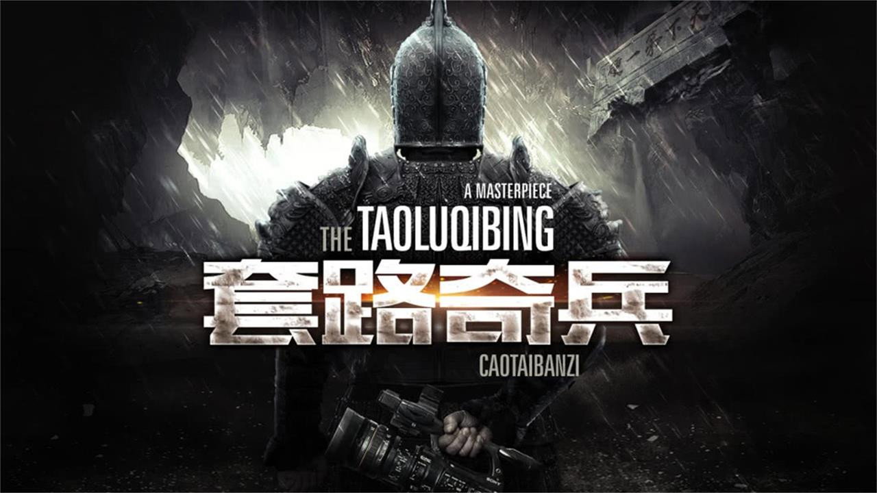 草台班子：套路奇兵剧照