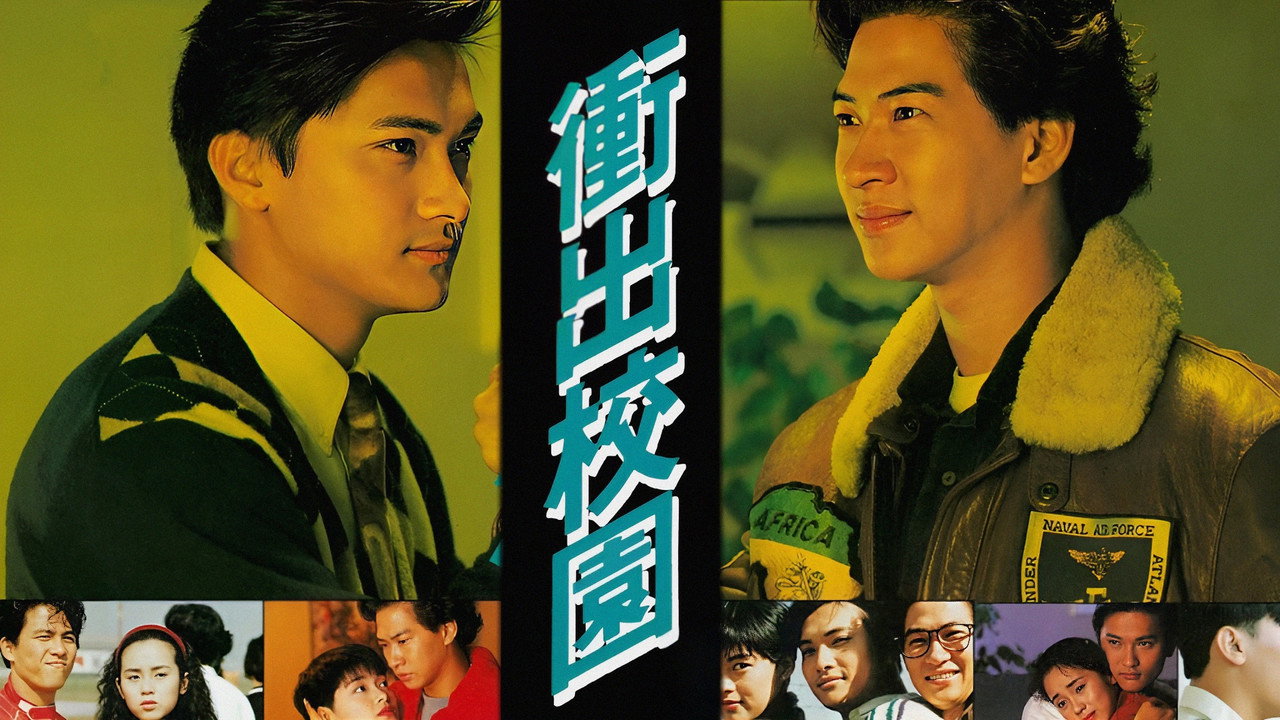 冲出校园剧照