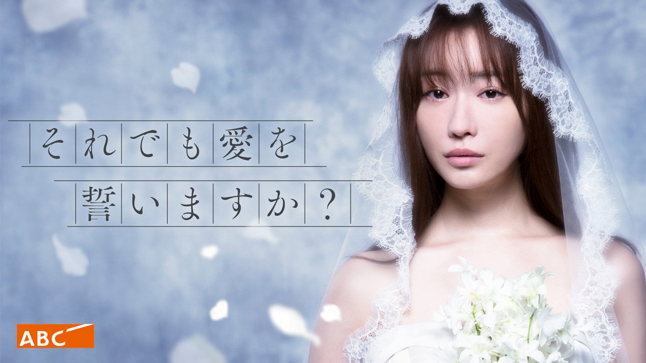 尽管如此也要发誓相爱吗？剧照