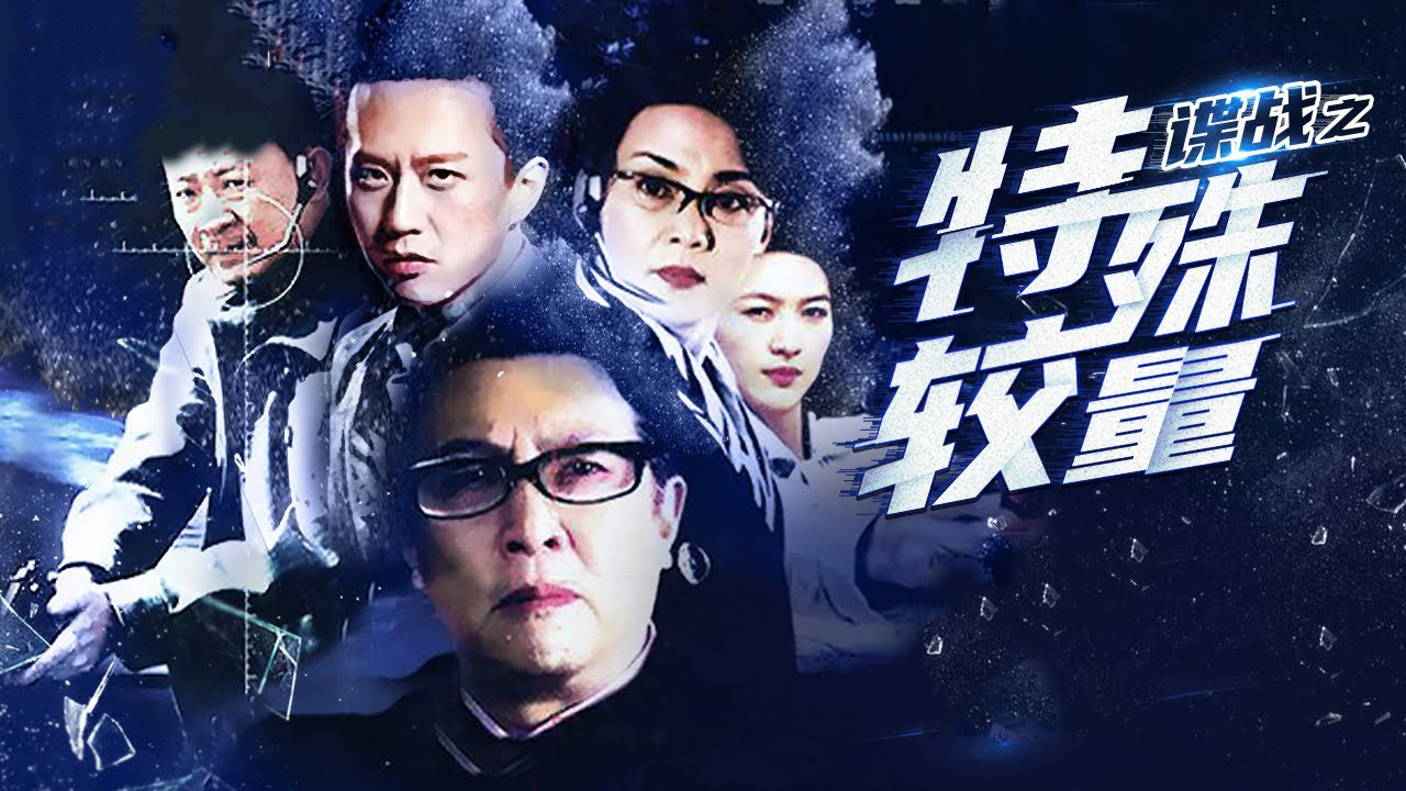 谍战之特殊较量剧照