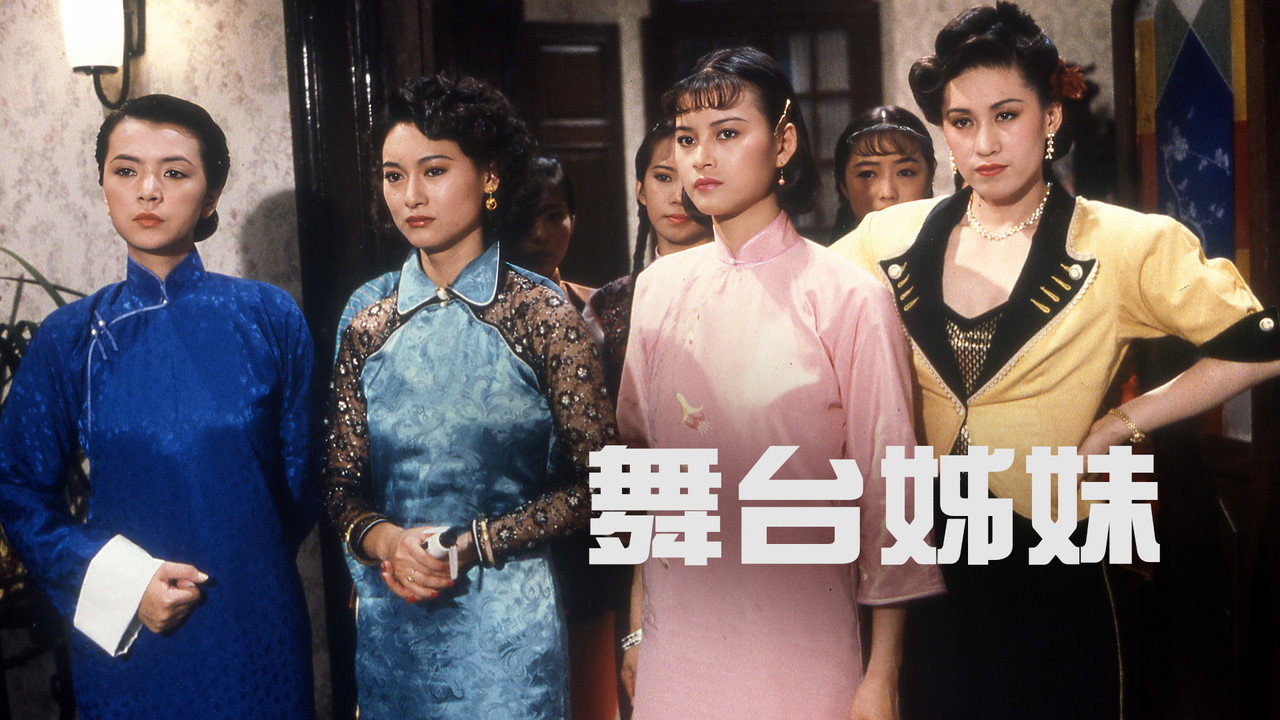 舞台姐妹剧照