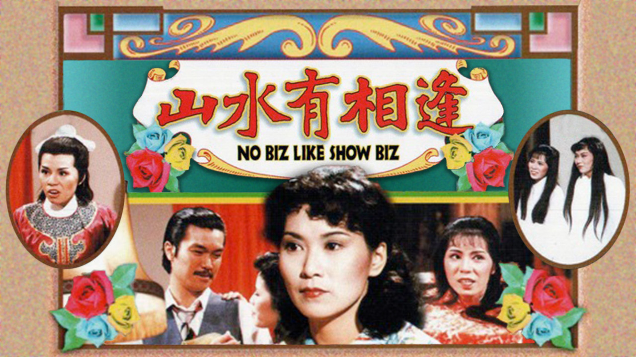 山水有相逢剧照