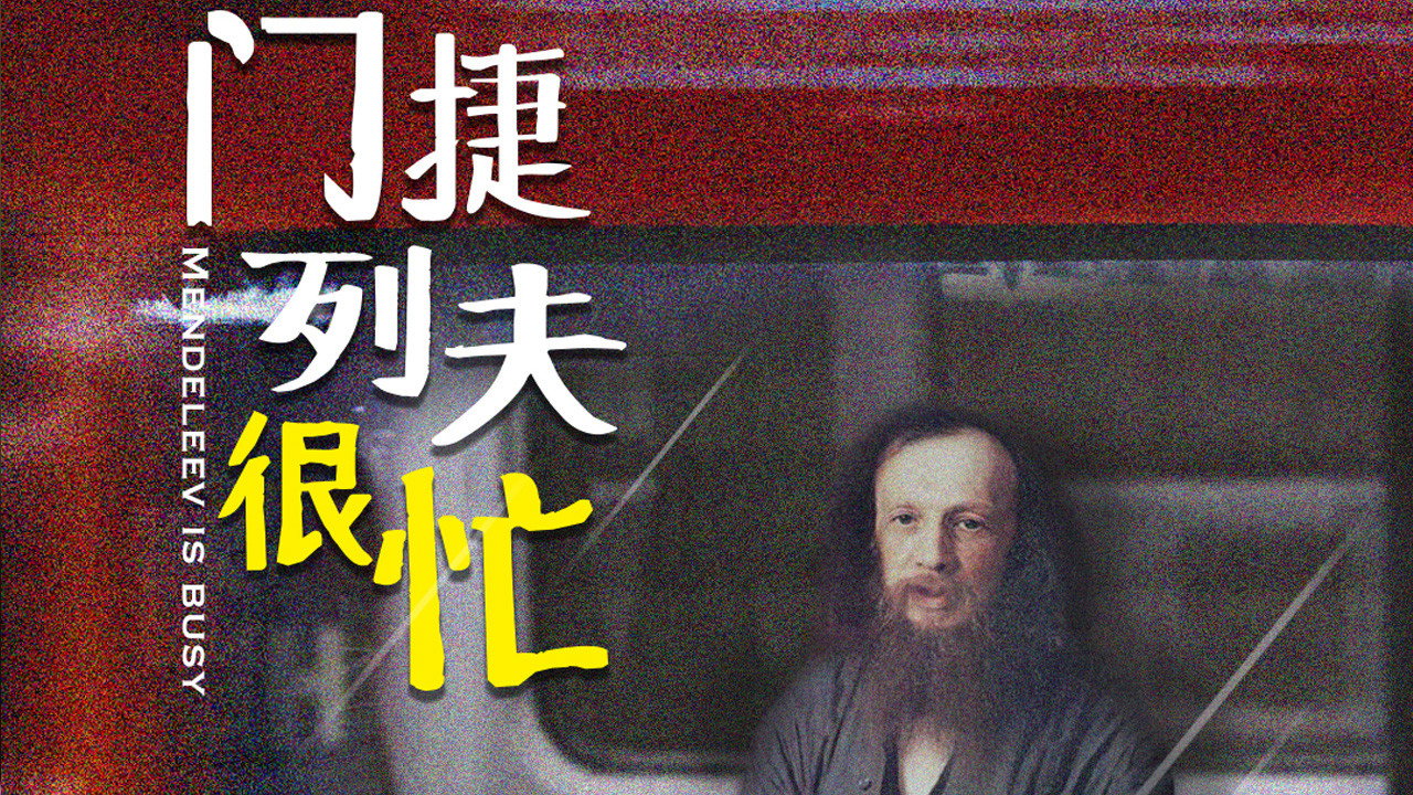 门捷列夫很忙剧照