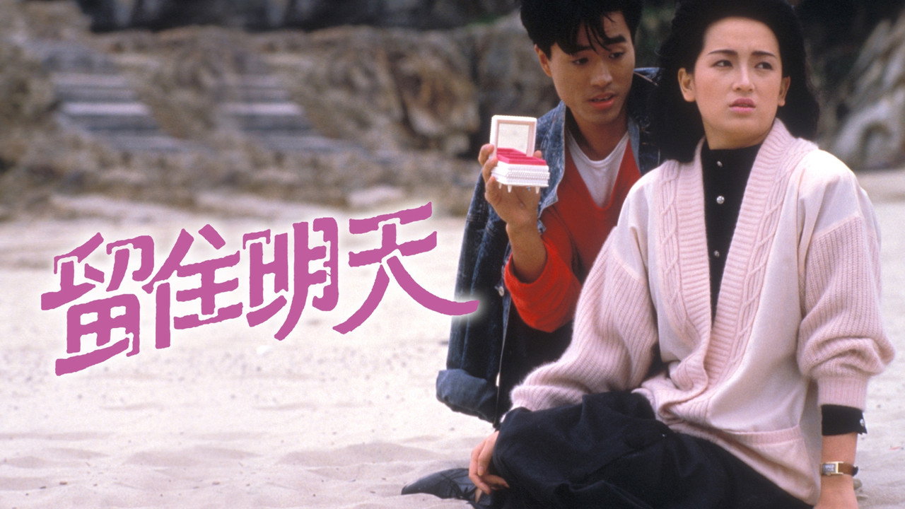 留住明天剧照