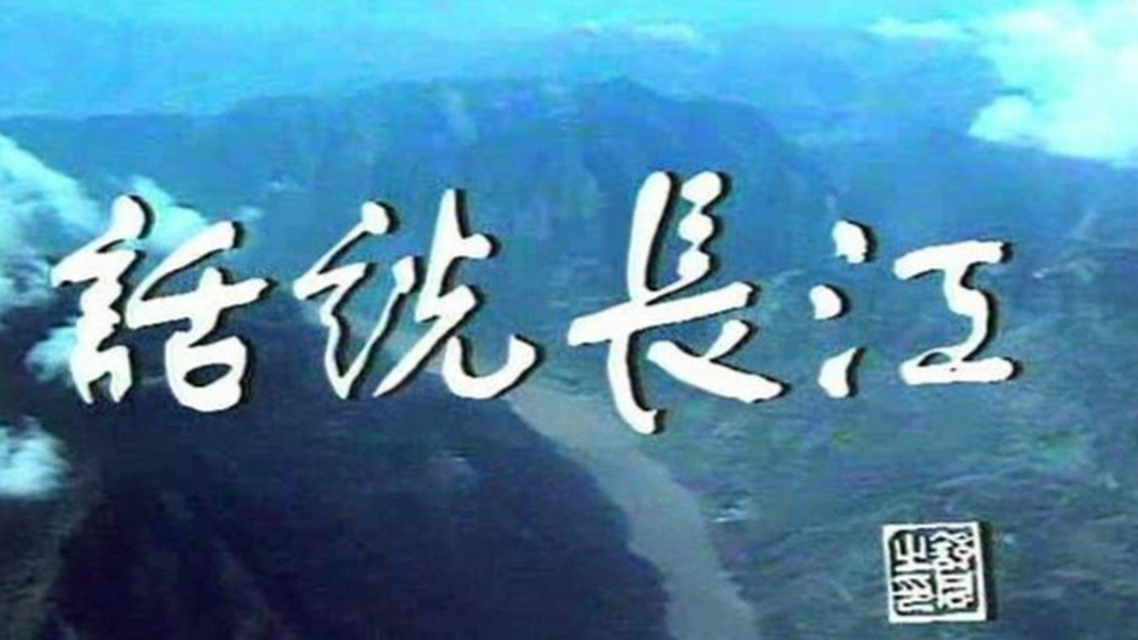 话说长江剧照