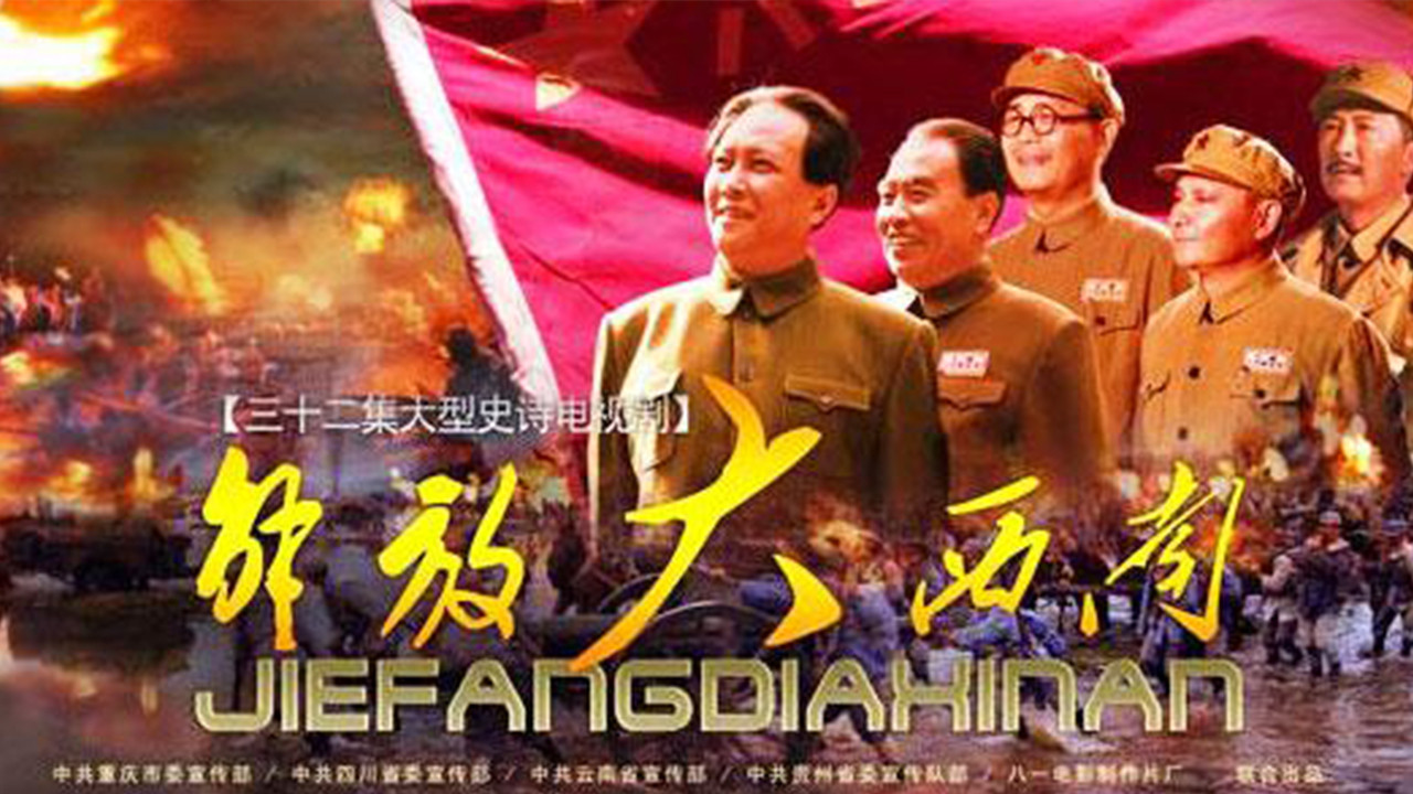 解放大西南剧照