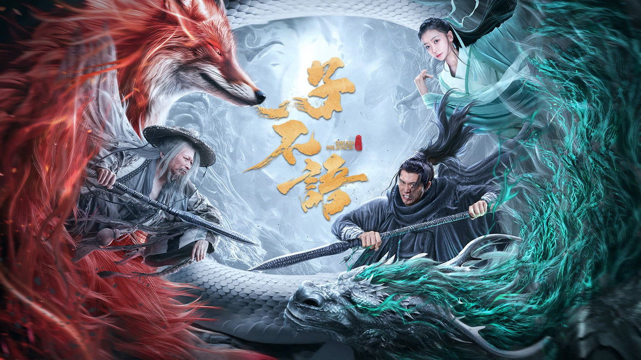 子不语：夜行郎剧照