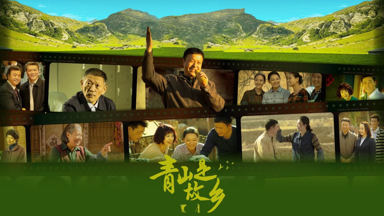 青山是故乡剧照