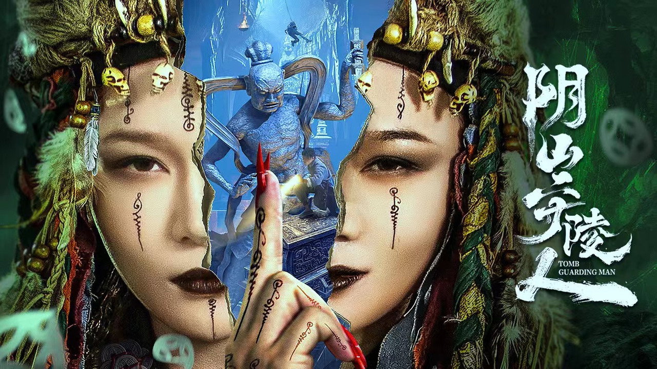 阴山守陵人剧照