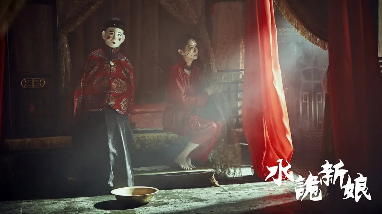 水诡新娘剧照