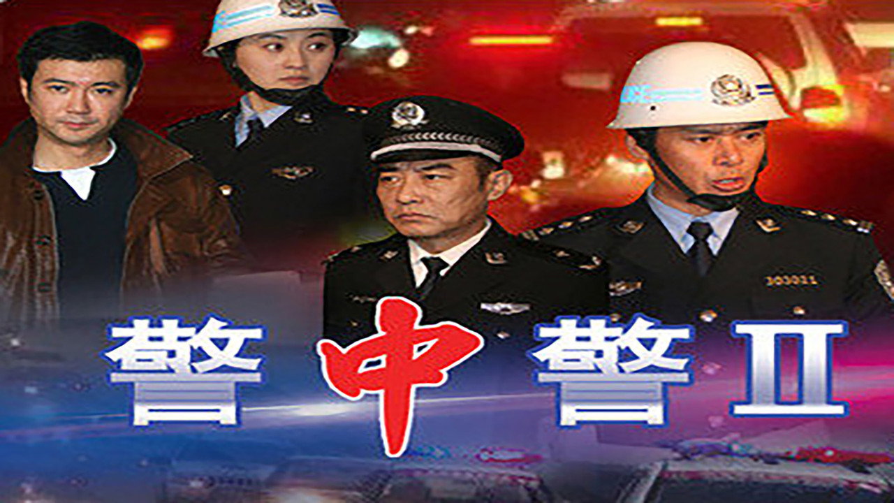 警中警II剧照