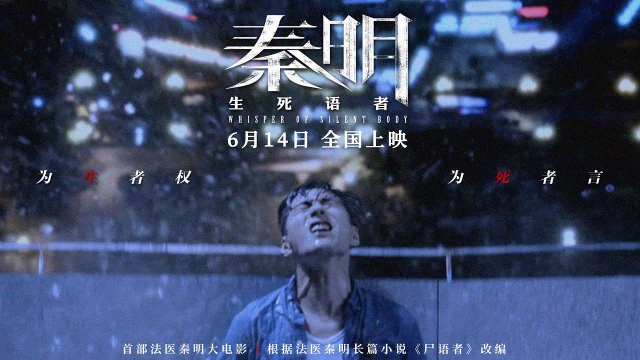 秦明·生死语者剧照
