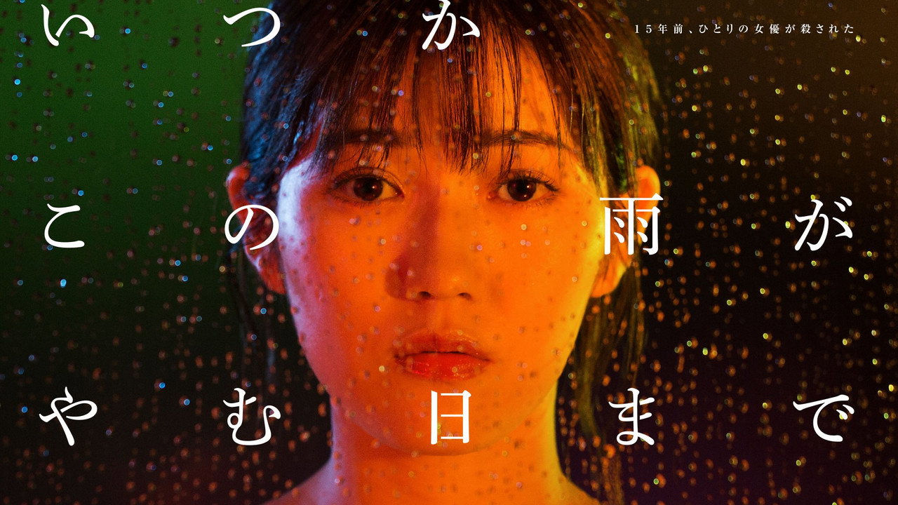 待到雨停时剧照
