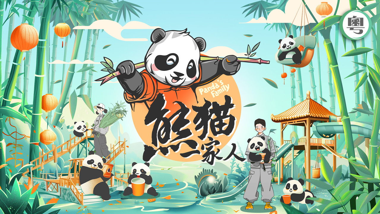 熊猫一家人剧照