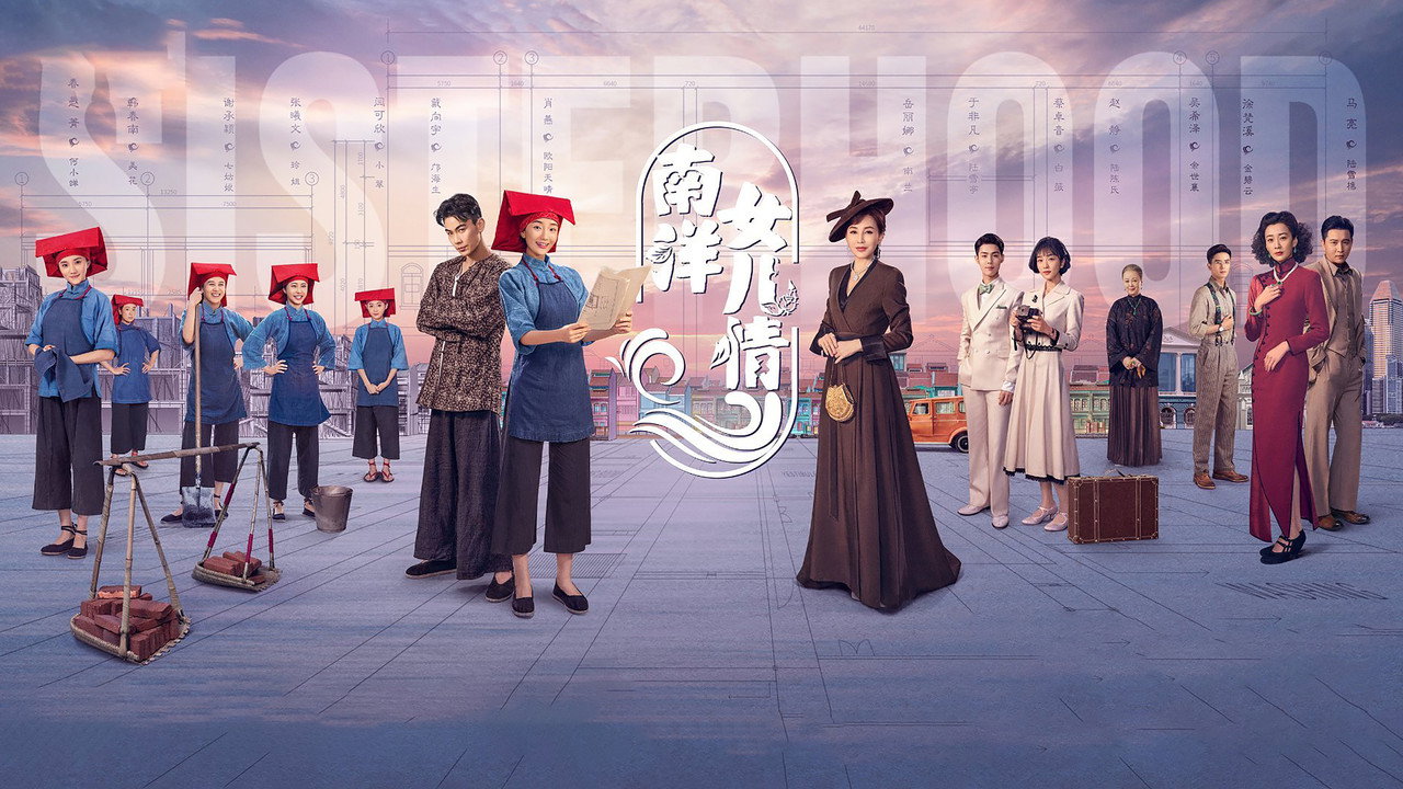 南洋女儿情剧照