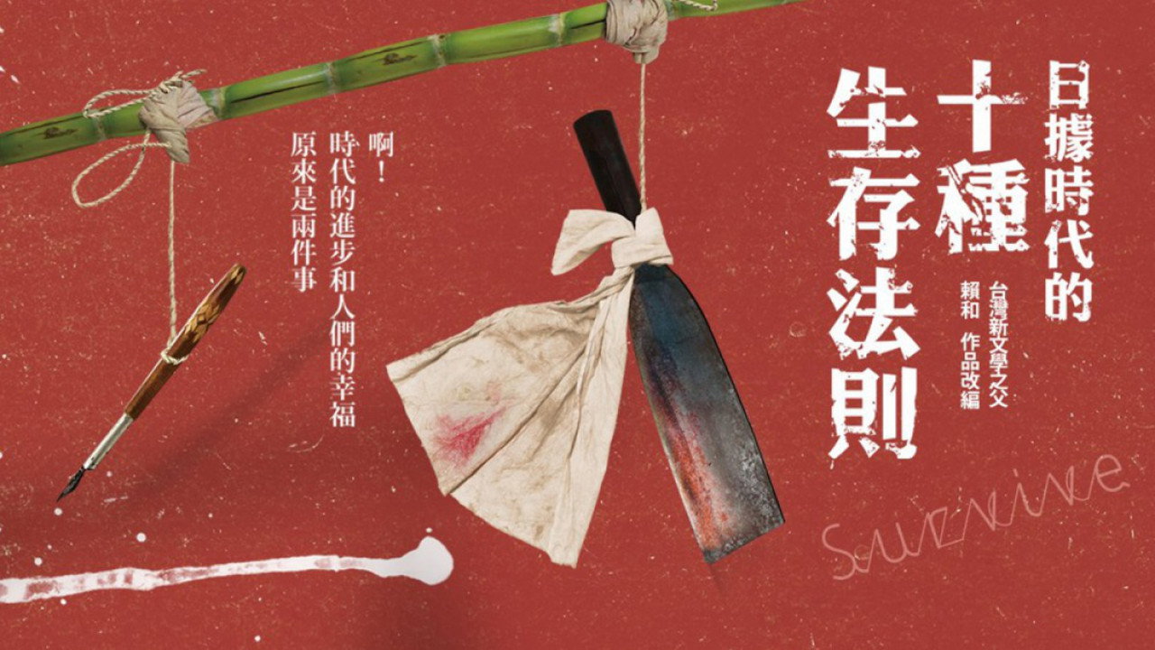 日据时代的十种生存法则剧照