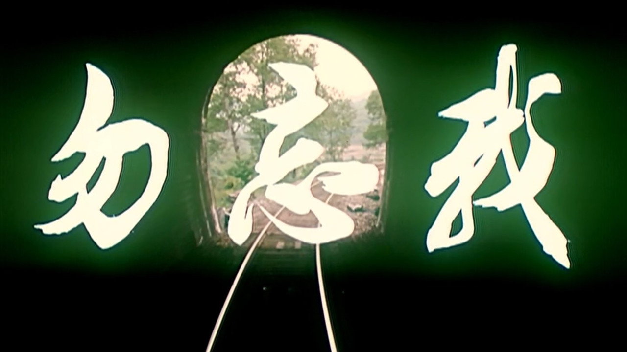 勿忘我剧照