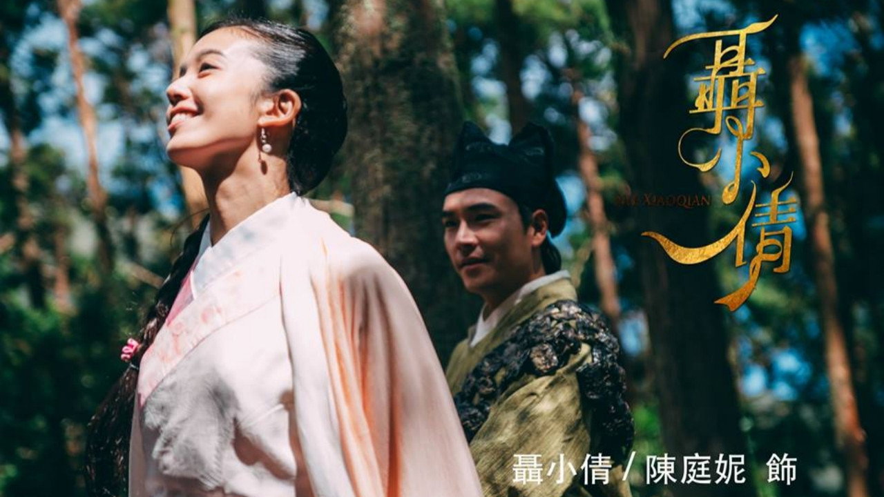 聂小倩剧照