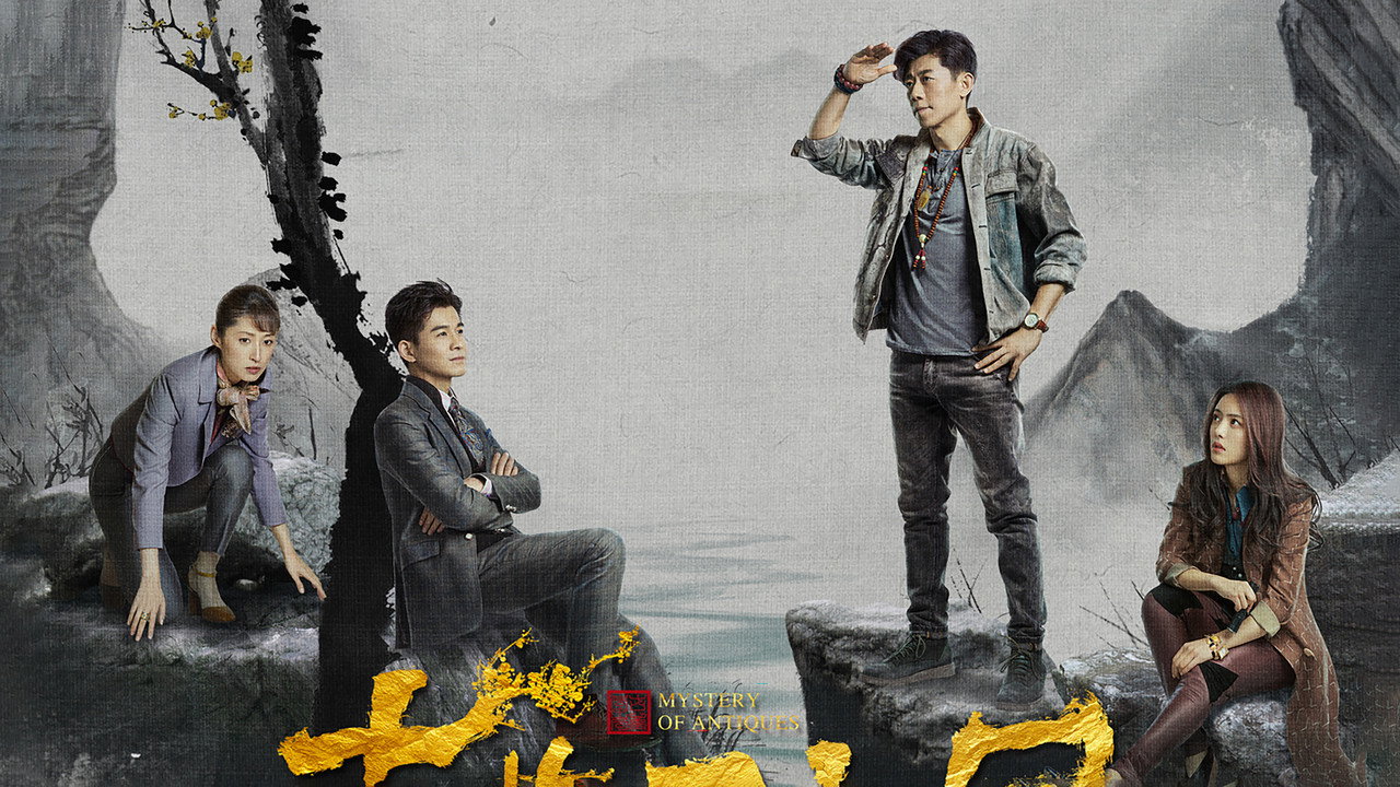 古董局中局剧照