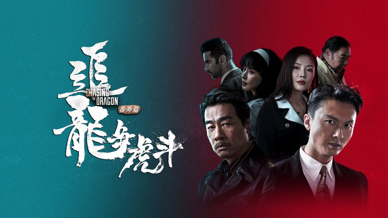 追龙番外篇之龙争虎斗剧照
