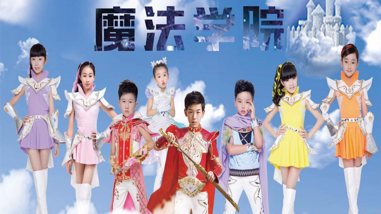 魔法学院剧照