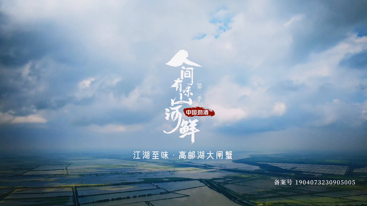 人间有味山河鲜剧照