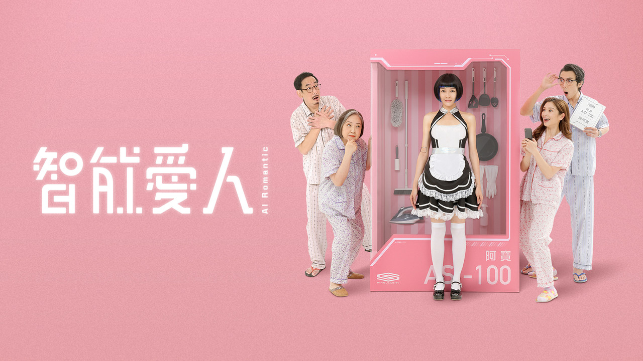 智能爱人剧照