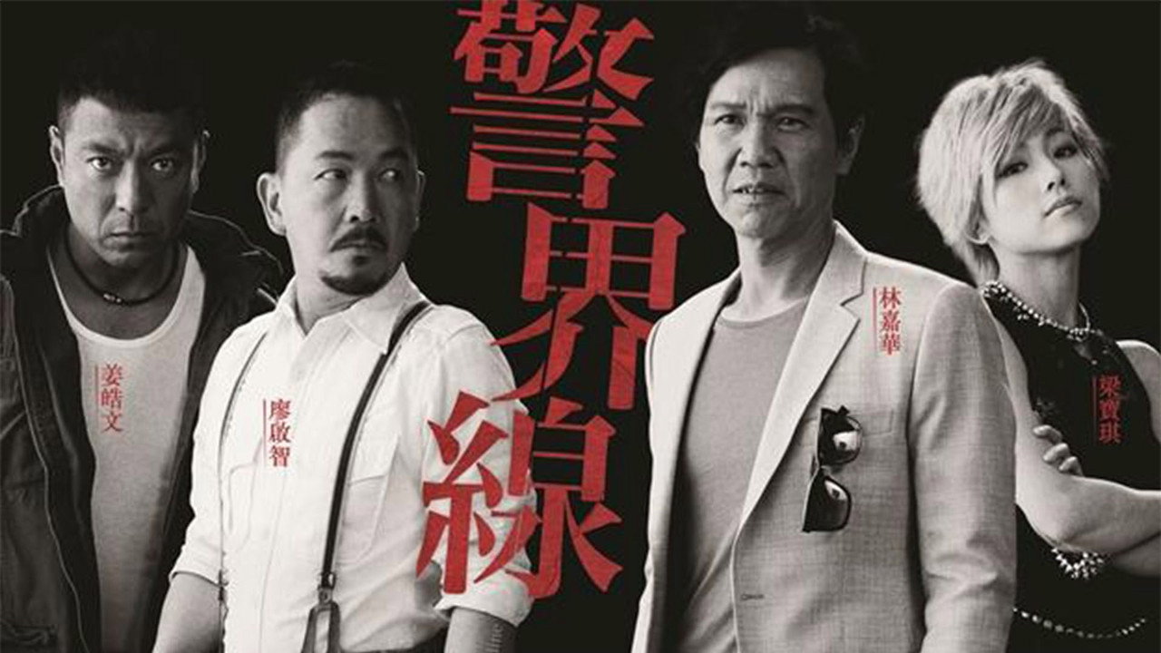 警界线剧照