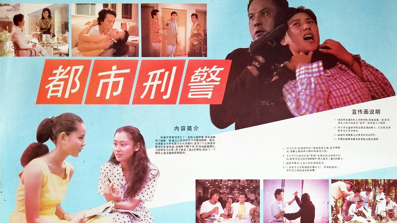 都市刑警剧照